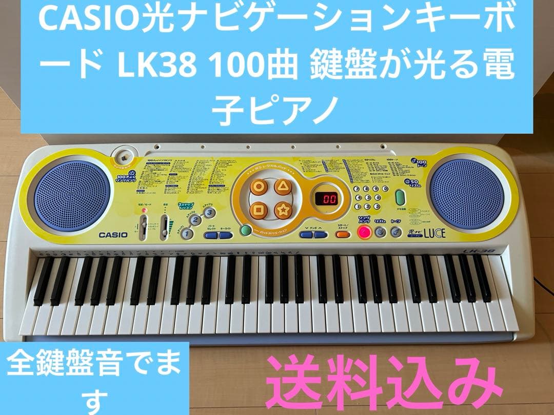 CASIO光ナビゲーションキーボード LK38 100曲 鍵盤が光る電子ピアノ