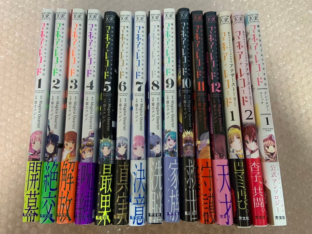 全巻初版帯付き 漫画 マギアレコードセット 全15冊 - メルカリ