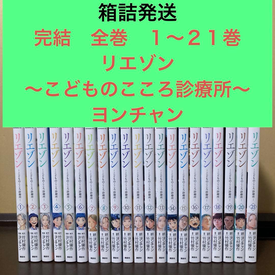 完結　全巻　１〜２１巻　リエゾン〜こどものこころ診療所〜　ヨンチャン　モーニング リエゾン -こどものこころ診療所- (1-21巻 全巻) | 漫画全巻ドットコム