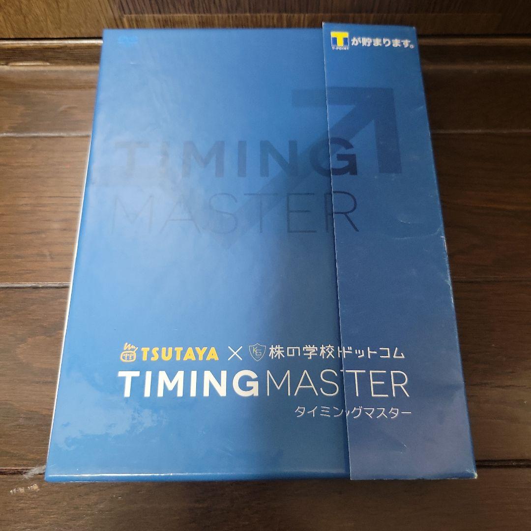 MMT 内田博史 運とコネのつかみ方 株の学校・TIMING MASTERセット