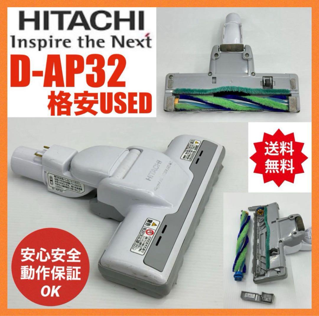 中古良品 白 D-AP32 日立掃除機 多機種対応 ヘッド 回転ブラシ