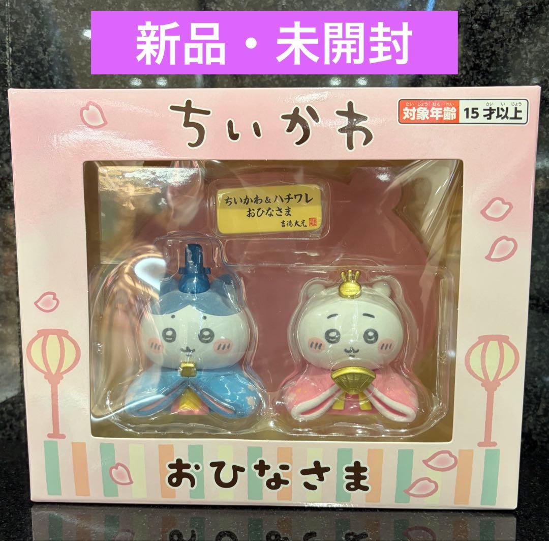 ☺️新品・未開封☺️☆ちいかわ☆ちいかわ＆ハチワレ ミニ雛人形