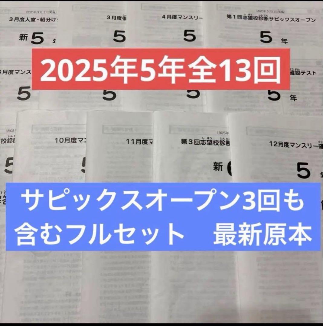 2025年最新サピックス5年3月度入室組分けマンスリー確認フルセット全13回原本 2025年最新サピックス5年3月度入室組分けマンスリー確認フルセット全13