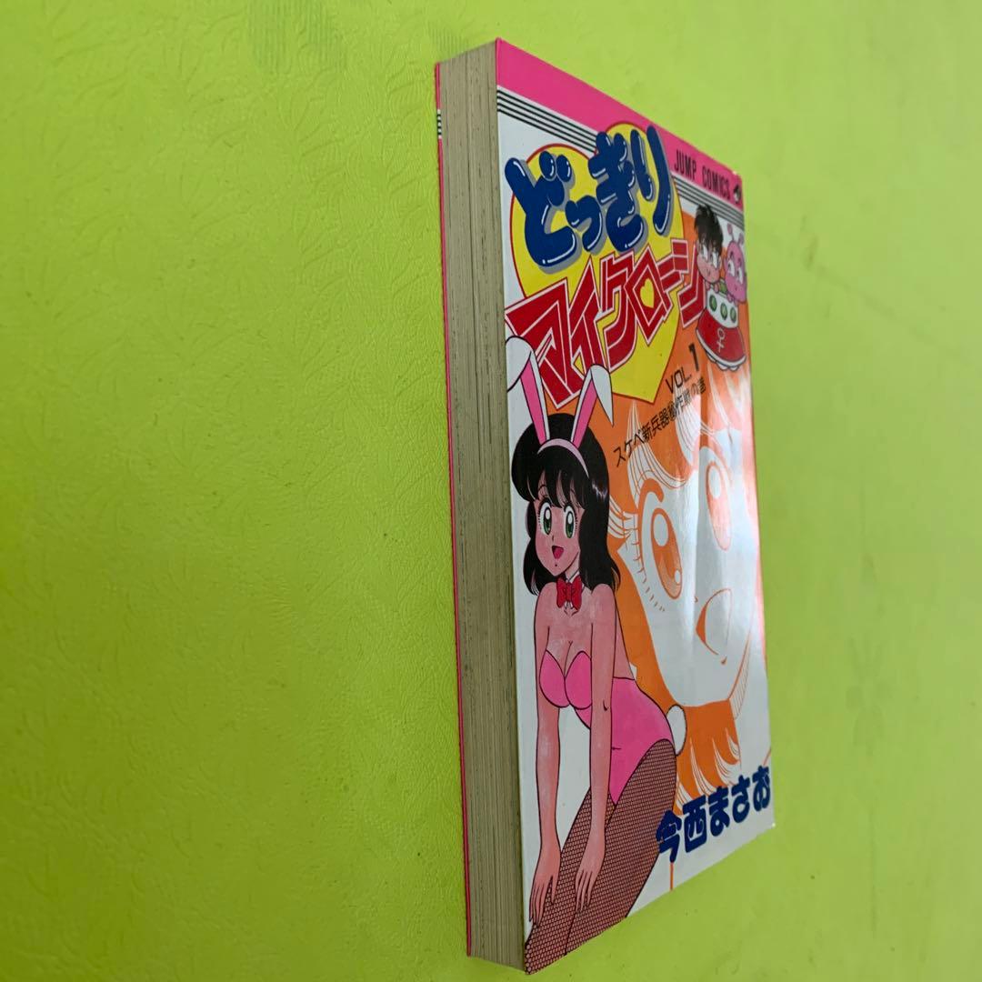 希少　レア　漫画　どっきりマイクローン　１巻