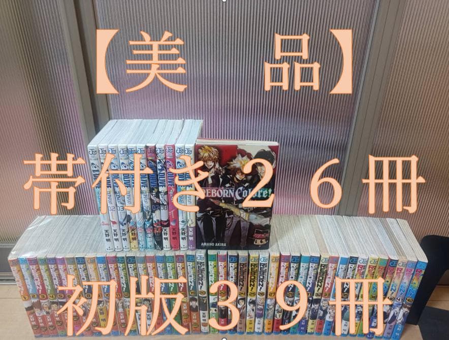 美品 初版 帯付き 家庭教師ヒットマン リボーン エルドライブ 全巻セット 全巻 超絶美品 初版 帯付き 家庭教師ヒットマン リボーン エルドライブ 全巻