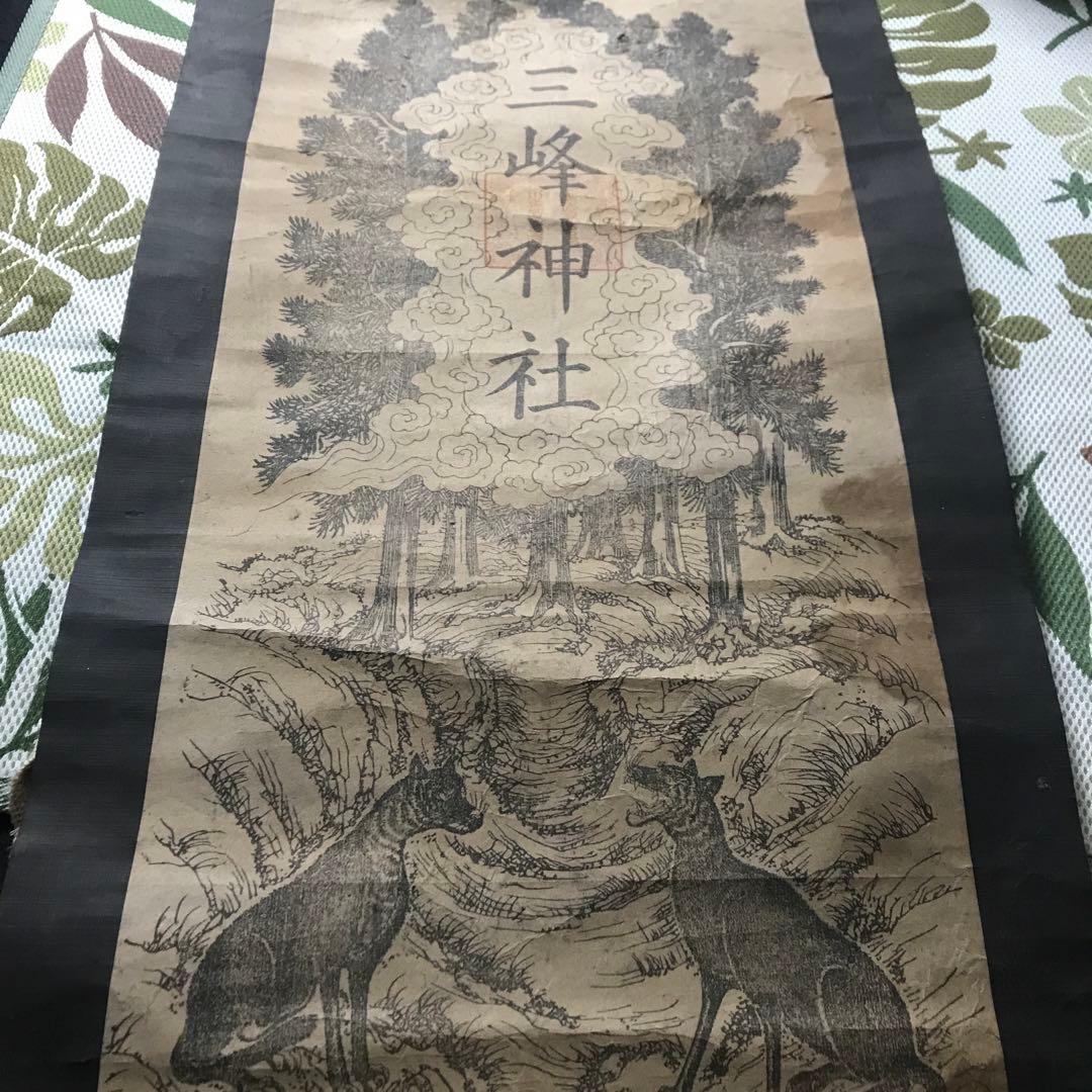 三峯神社 狼 掛軸 古書 ニホンオオカミ 修験道 山伏 信仰 - メルカリ