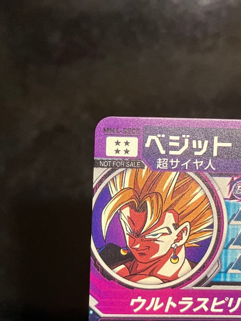 スーパードラゴンボールヒーローズ MM4-SEC5 ベジット - メルカリ