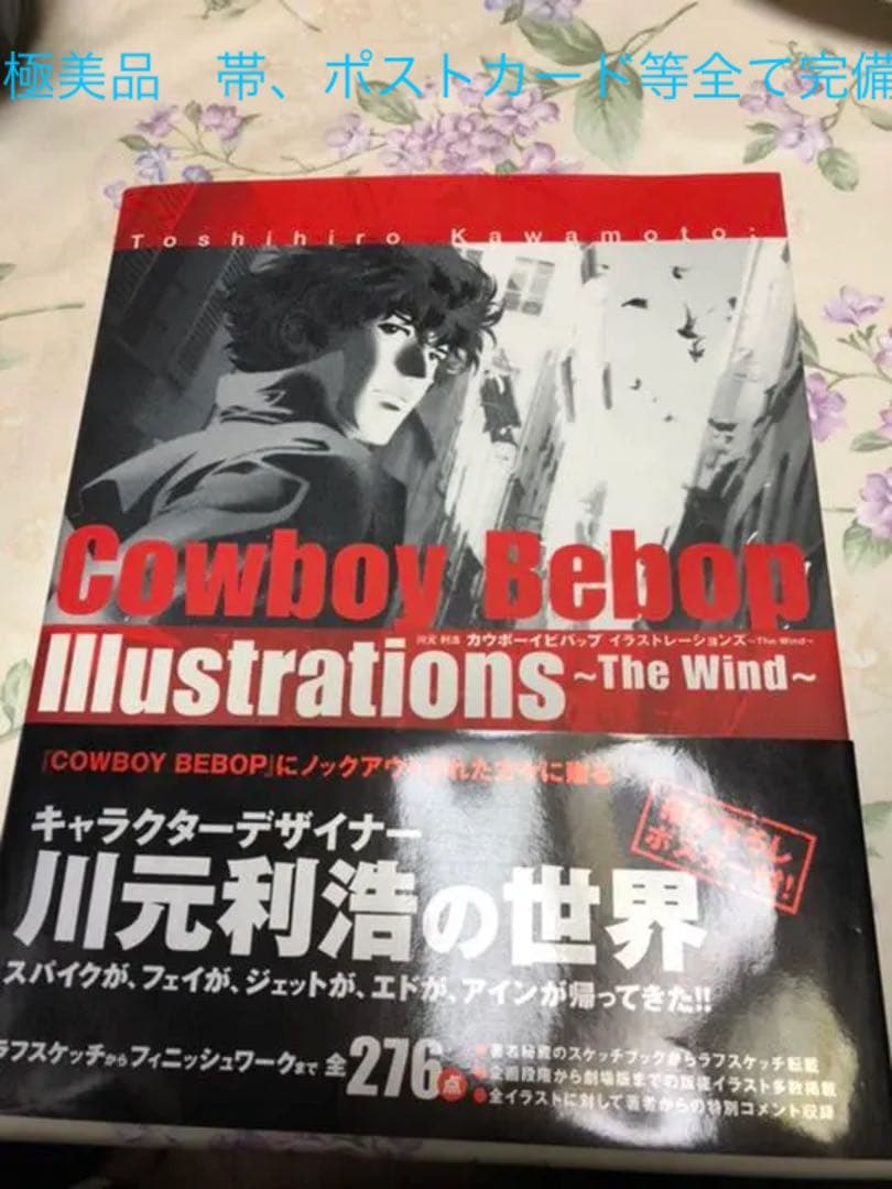 川元利浩 cowboy bebop illustrations〜the wind Cowboy Bebop: Illustrations ~The Wind~ (Cowboy Bebop