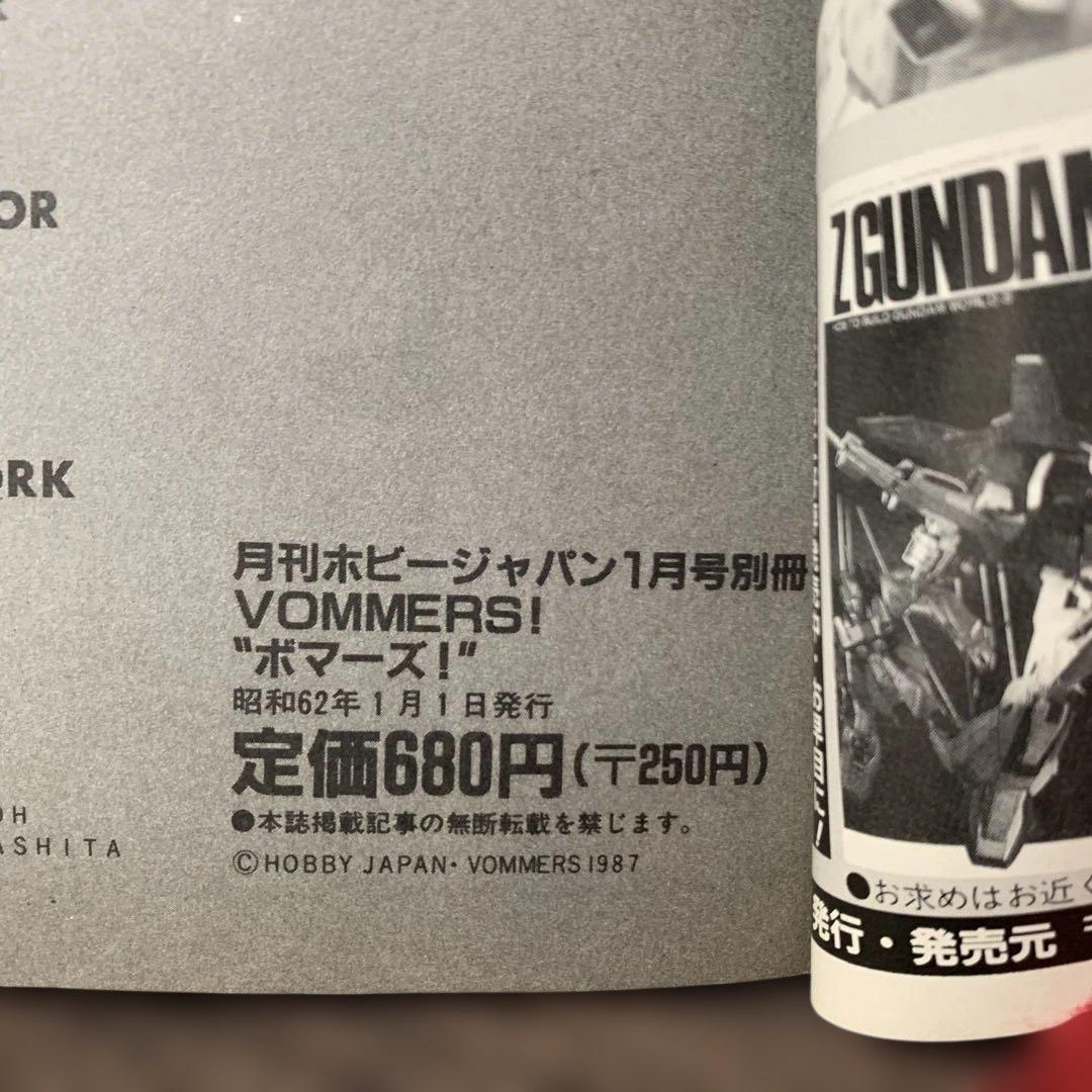 ボマーズ！ 月刊ホビージャパン別冊 昭和62年1月号別冊 - メルカリ