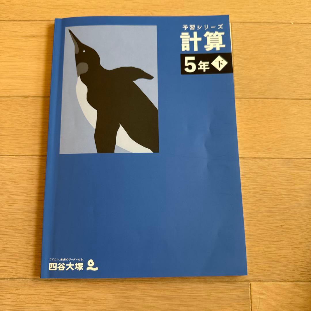 予習シリーズ 計算 5年下 四谷大塚 早稲田アカデミー - メルカリ