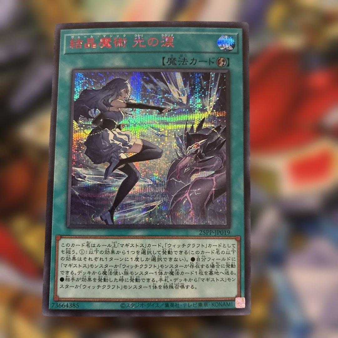 結晶魔術 光の涙 赤シク シークレット - メルカリ