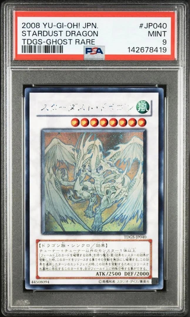 【psa9】2008 スターダスト・ドラゴン ゴーストレア スターダストドラゴン ゴーストホロ 1EDITION PSA8 遊戯王 1st