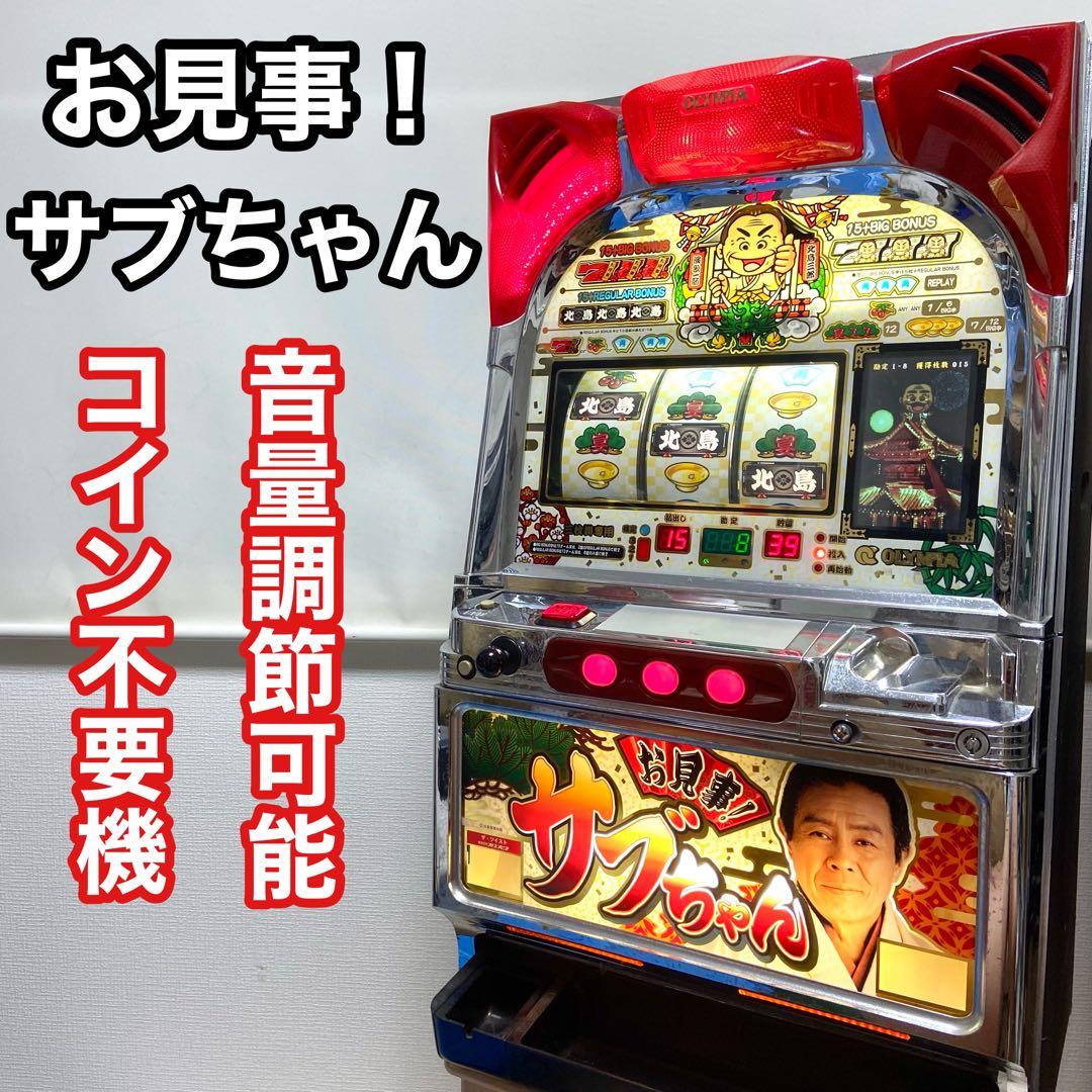 希少名機】 オリンピア お見事！サブちゃん スロット パチスロ 4号機