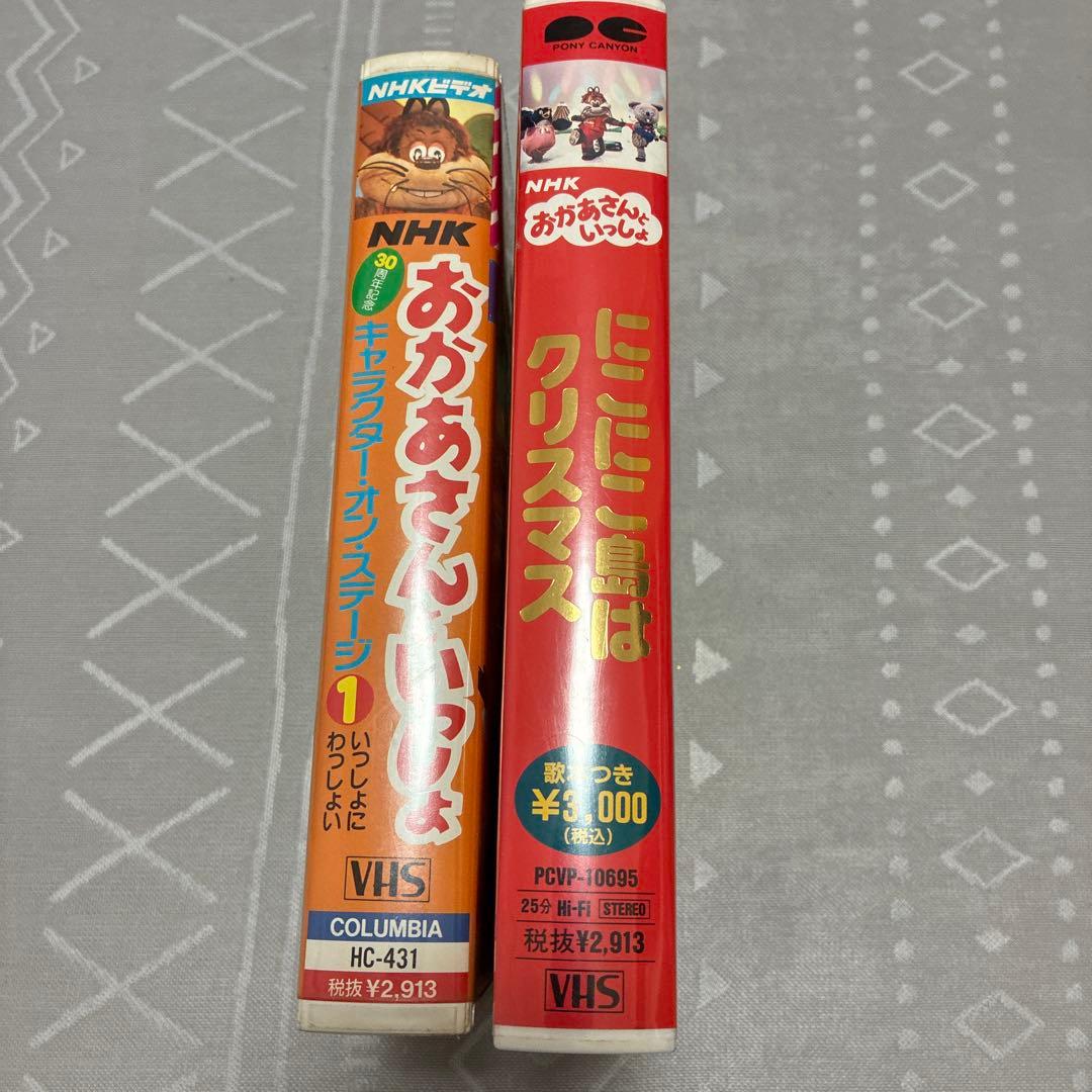 山下凛様 用 おかあさんといっしょ VHS 2本セット - キッズ