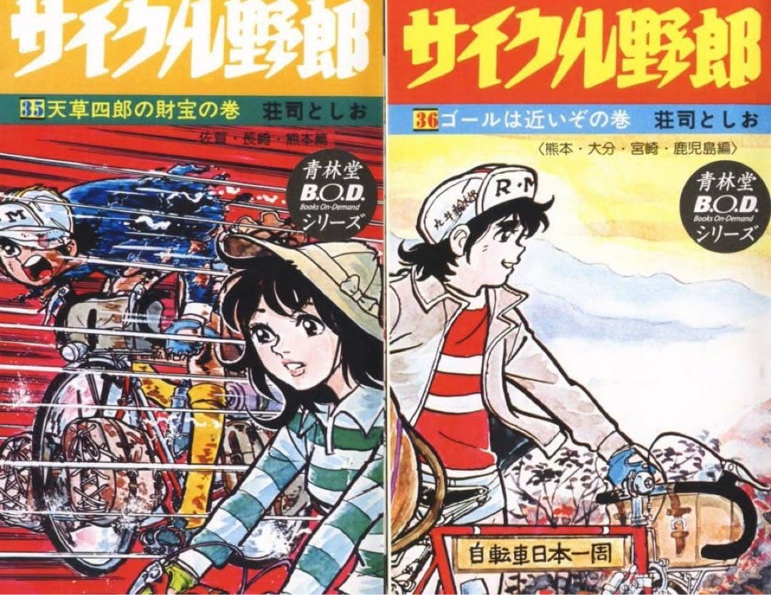 サイクル野郎 全37巻セット（青林堂復刻版） - メルカリ