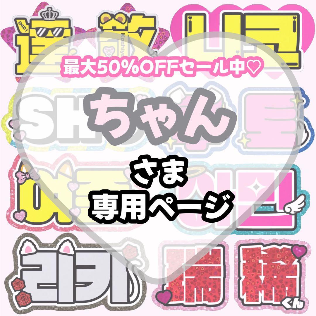 ちゃん【2/21発】うちわ文字 連結 文字パネル 団扇屋さん オーダー ♡♡様 専用【】うちわ文字 連結 文字パネル 団扇屋さん オーダー