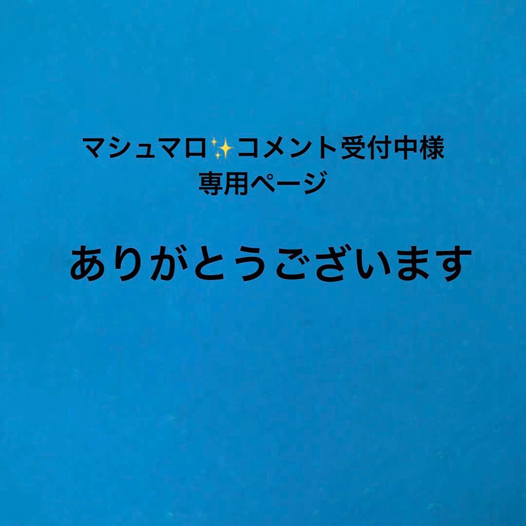 サンキューカード手書き マシュマロ✨コメント受付中様専用ページ