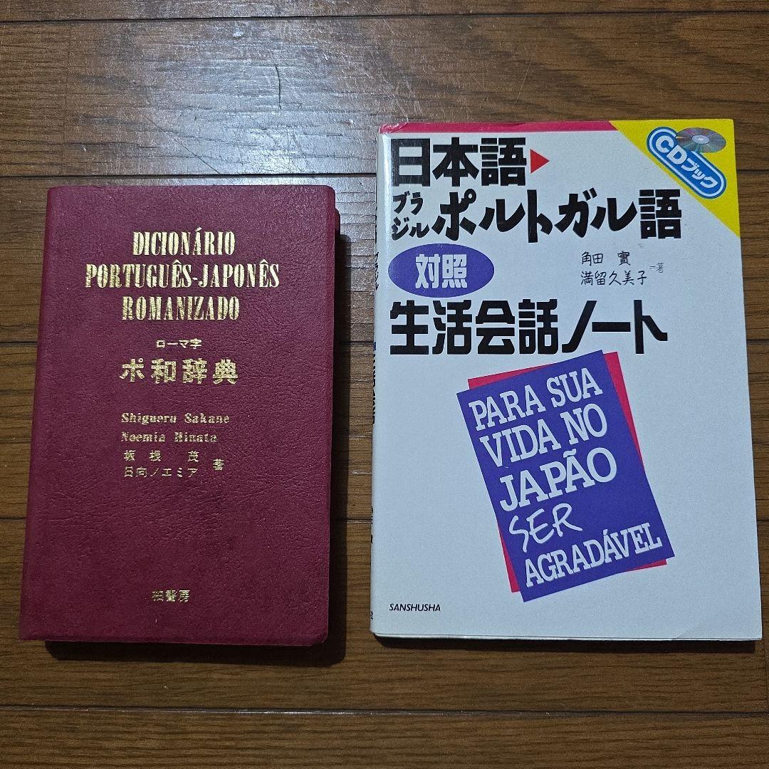 『日本語・ブラジルポルトガル語対照生活会話ノート』と『ローマ字ポ和辞典』のセット 日本語・ブラジルポルトガル語対照生活会話ノート』と『ローマ字ポ和