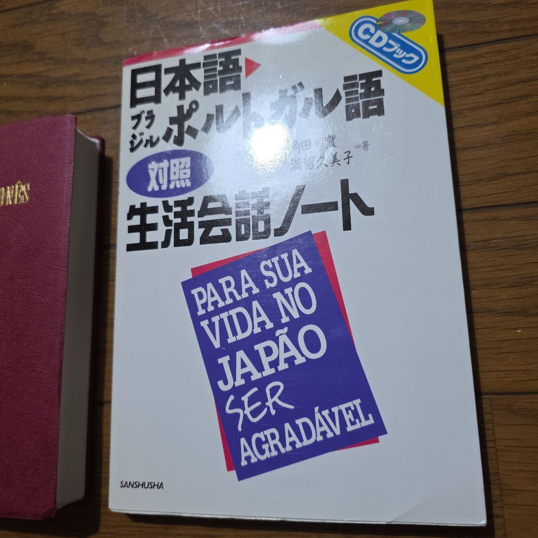 日本語・ブラジルポルトガル語対照生活会話ノート』と『ローマ字ポ和