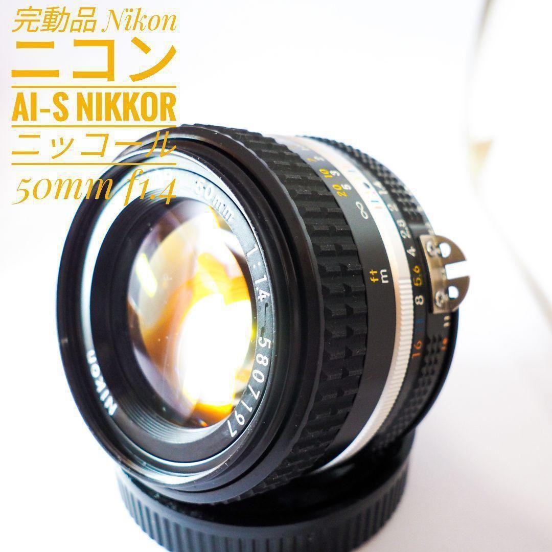 完動美品 試写有 Nikon ニコン Nikkor AI-S 50mm 1.4 Amazon.com : Nikon Nikkor 50mm f/1.4 AI-S : Camera Lens : Electronics
