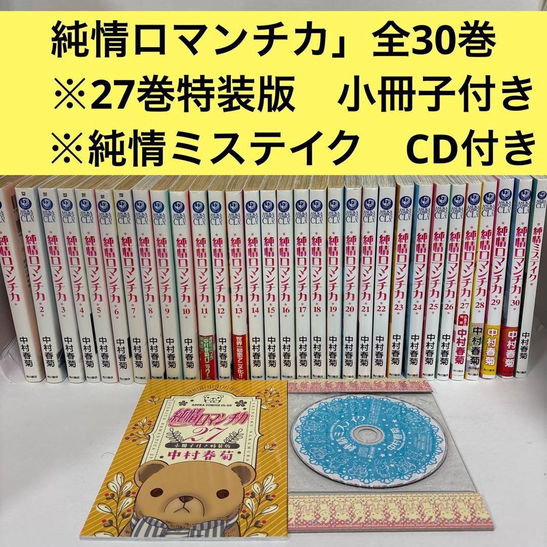 純情ロマンチカ 全巻　1〜30＋ミステイク＋小冊子　CD付き　続刊 純情ロマンチカ 1−30巻+純情ミステイク+純情ミニマムの計32冊 中村
