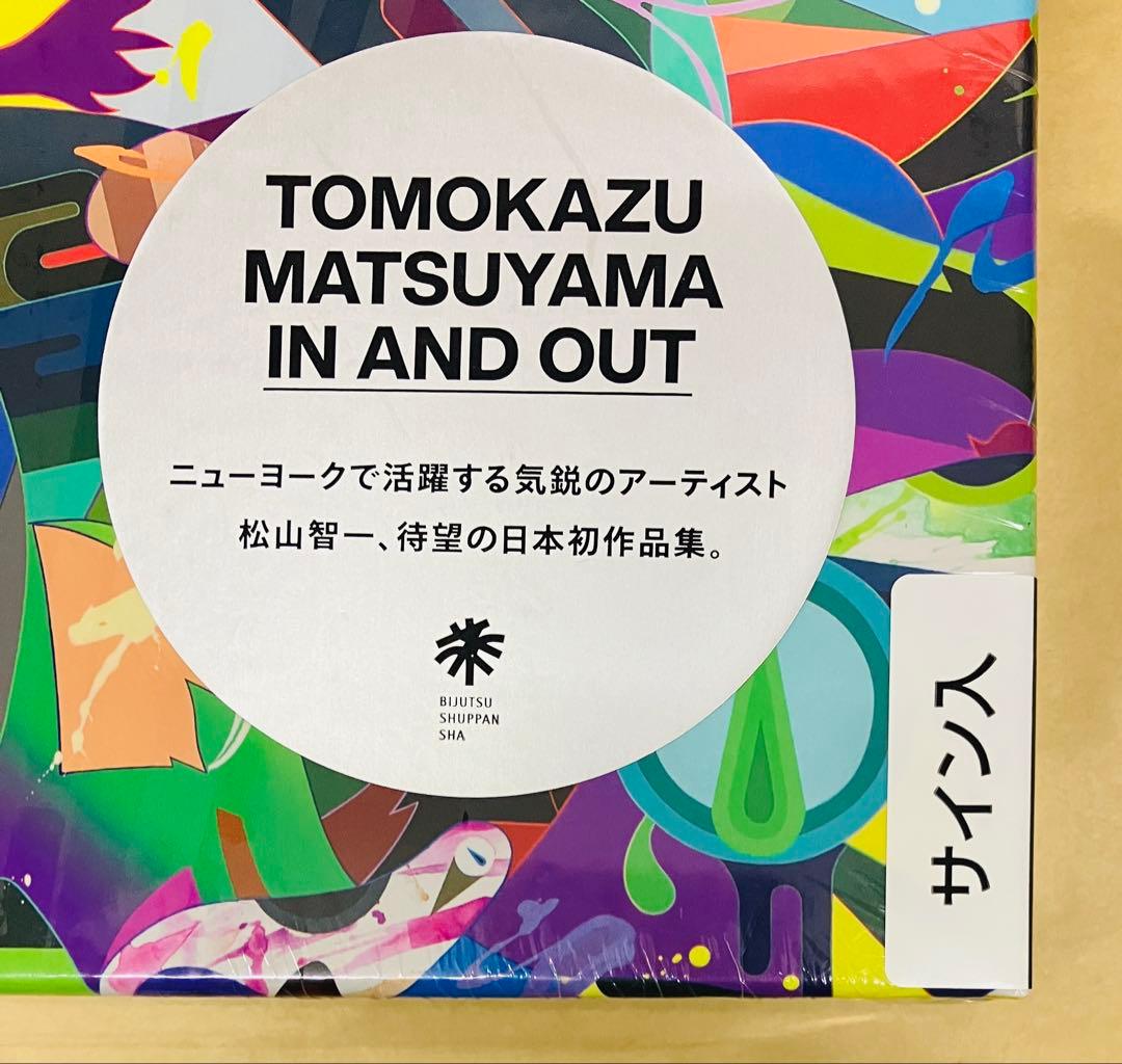 サイン入り 松山智一 TOMOKAZU MATSUYAMA IN AND OUT - メルカリ
