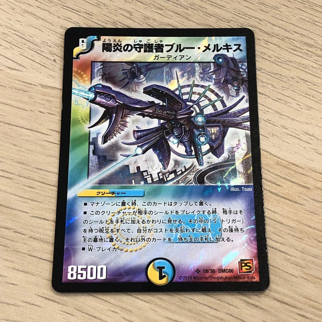 デュエルマスターズ 陽炎の守護者ブルーメルキス 初期 旧枠 2010年