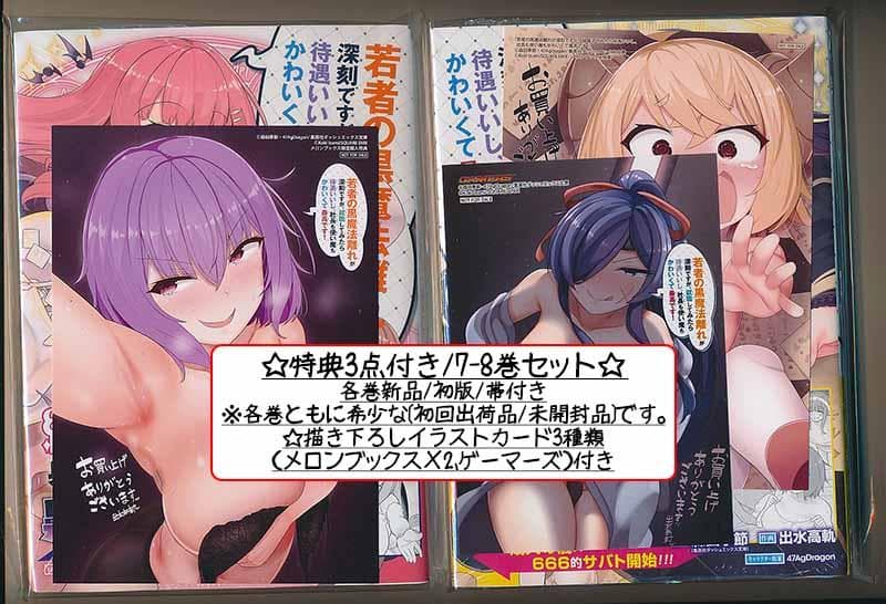 ☆特典25点付き 若者の黒魔法離れが深刻ですが、就職してみたら待遇いいし…全9巻