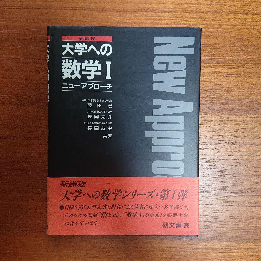 大学への数学Ⅰ・大学への代数幾何・大学への数学Ⅰニユーアプローチ