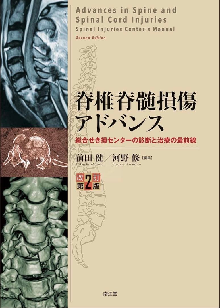 脊椎脊髄損傷アドバンス　裁断済 脊椎脊髄損傷アドバンス(改訂第2版): 総合せき損センターの診断と治療