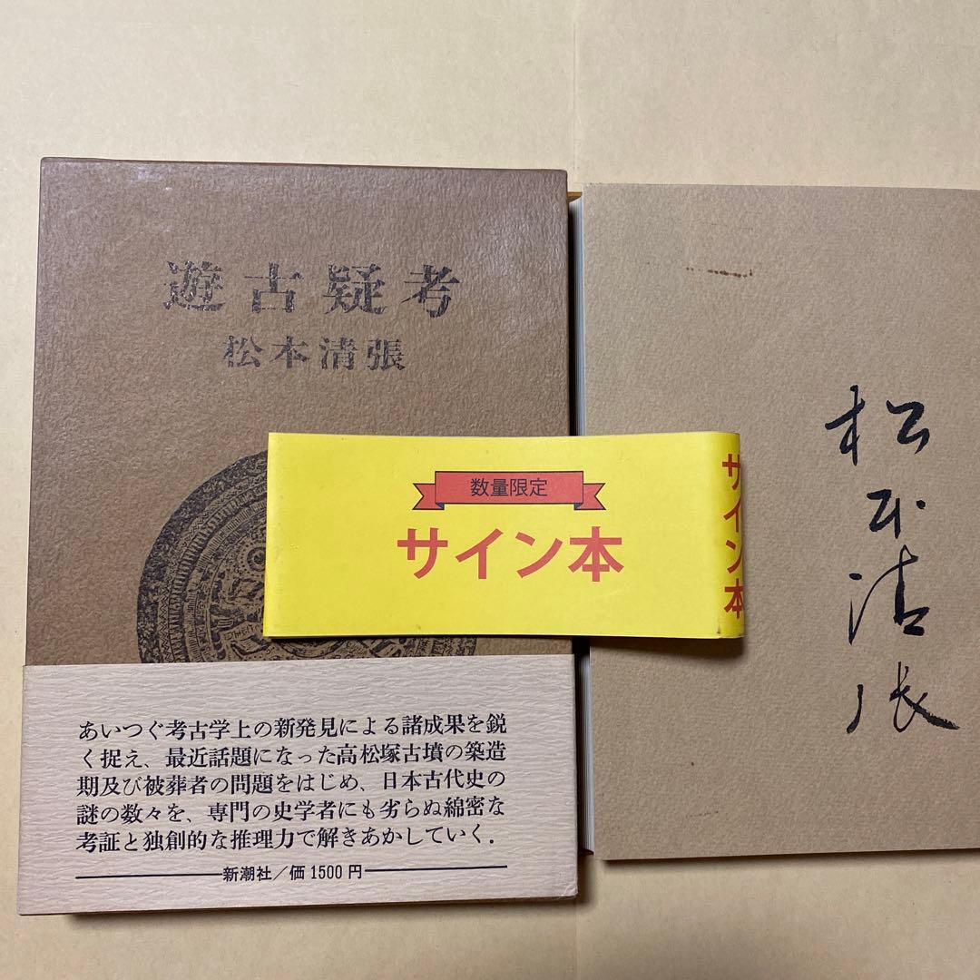 値下げ！[サイン！初版]遊古疑考 松本清張 毛筆自筆署名入り 昭和47年