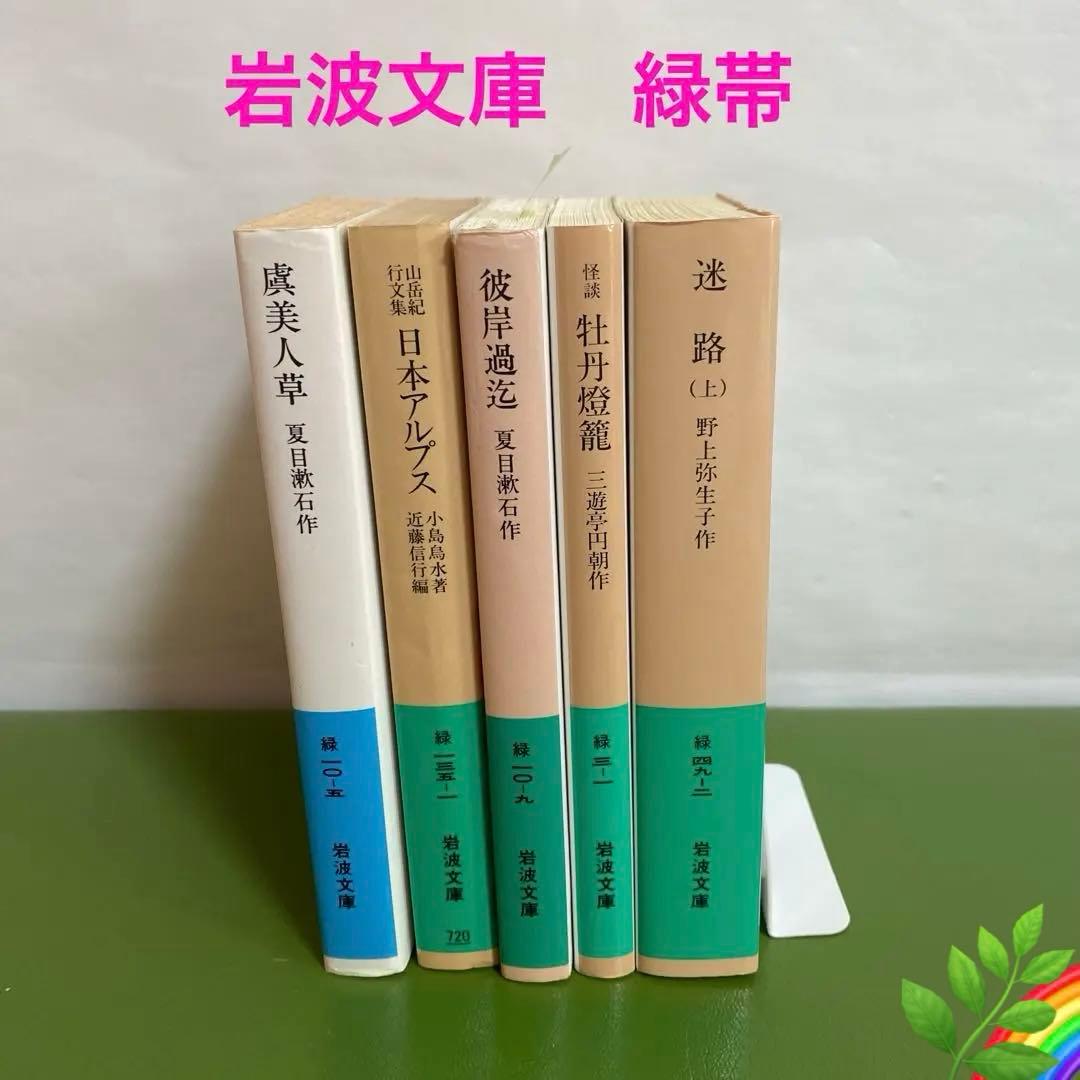 岩波文庫 緑帯 まとめ売り 5冊セット＊PI - メルカリ