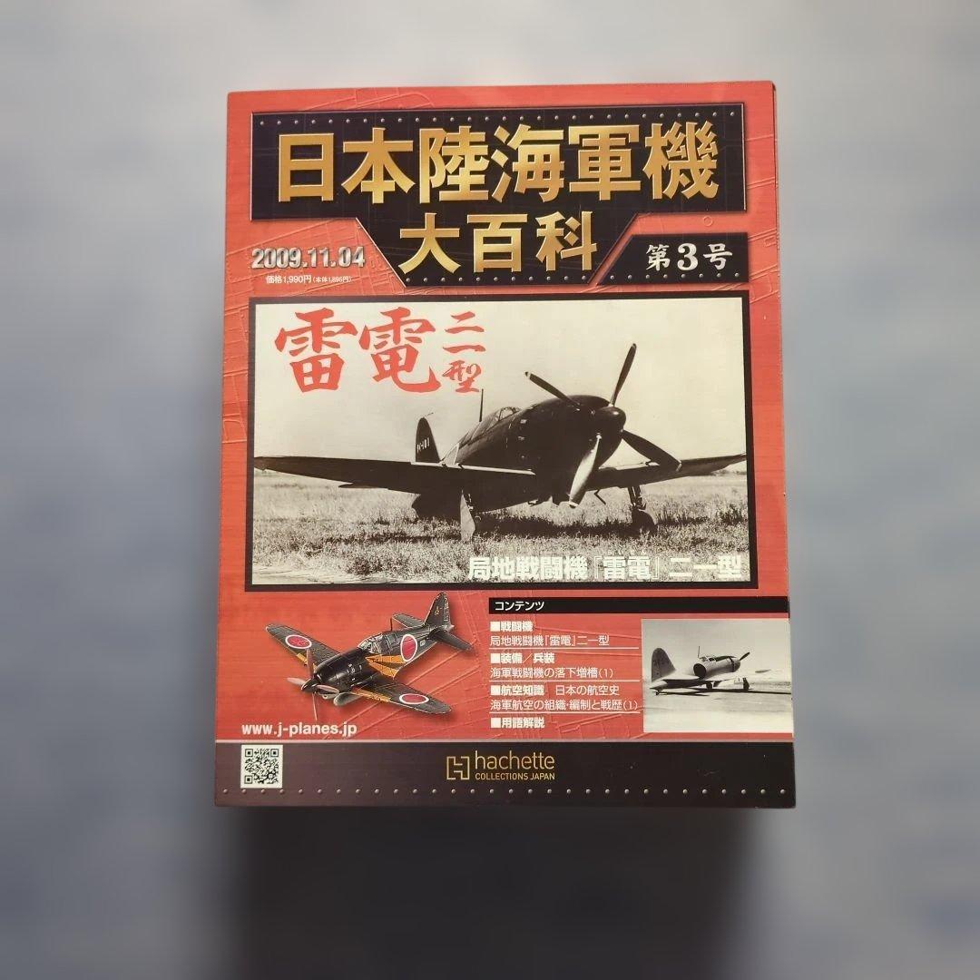 日本陸海軍機大百科 第1号〜10号 10巻セット - メルカリ