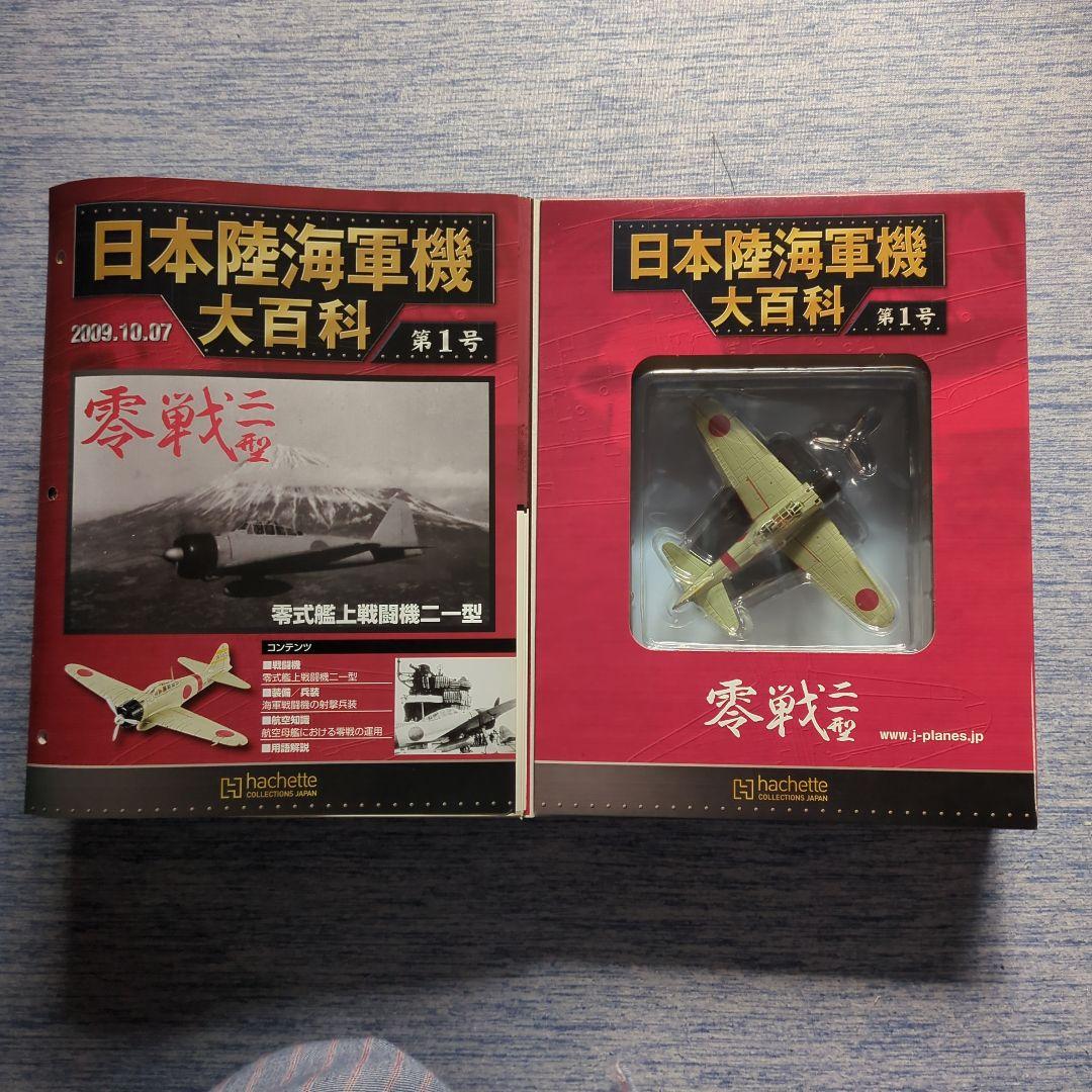 日本陸海軍機大百科 第1号〜10号 10巻セット - メルカリ