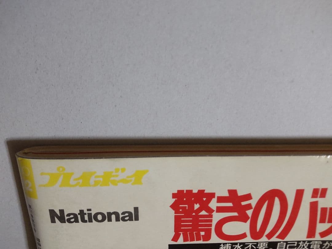 1976 週刊プレイボーイ スパイダーマン playboy spider-man - メルカリ