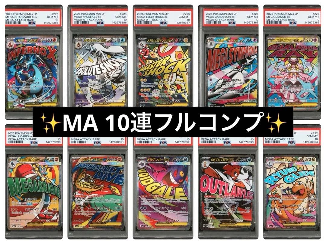 【オールpsa10】ポケモンカード メガドリームex MA 10種10連番 超希少 【PSA10 MA 10連番】 MEGAドリームex メガアタックレア - メルカリ