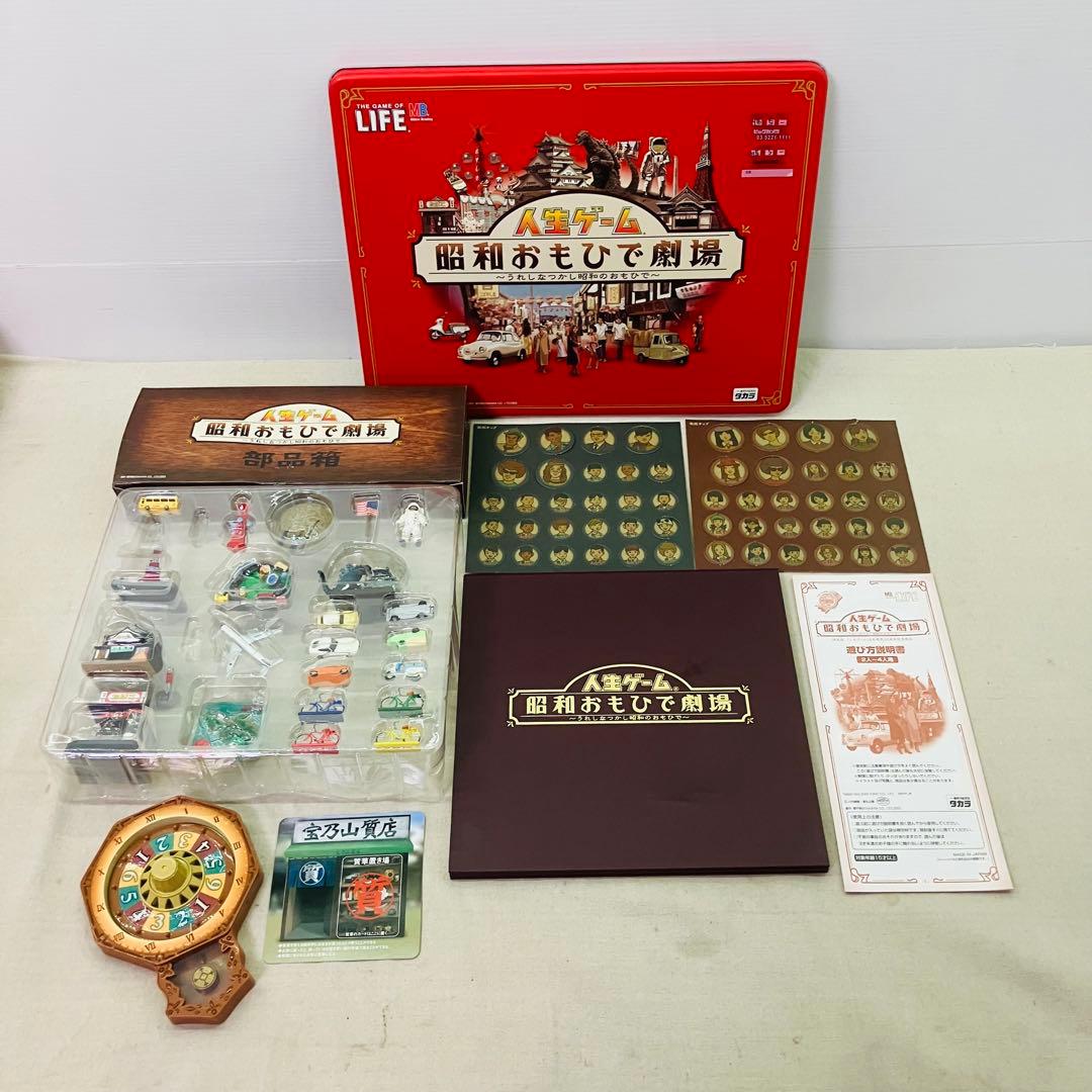 美品 人生ゲーム -昭和おもひで劇場- レトロゲーム 昭和レトロ 限定品