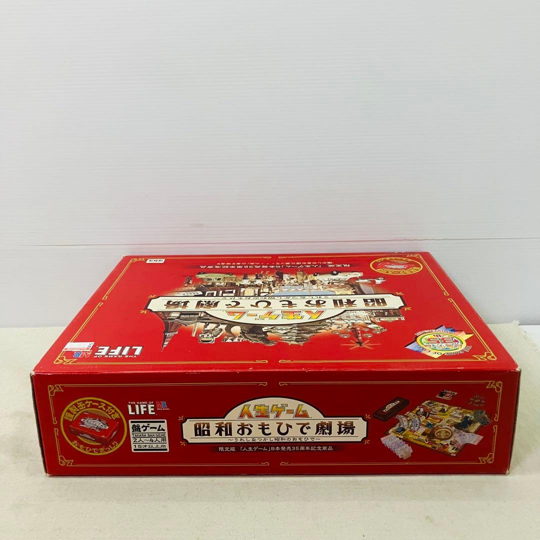 美品 人生ゲーム -昭和おもひで劇場- レトロゲーム 昭和レトロ 限定品