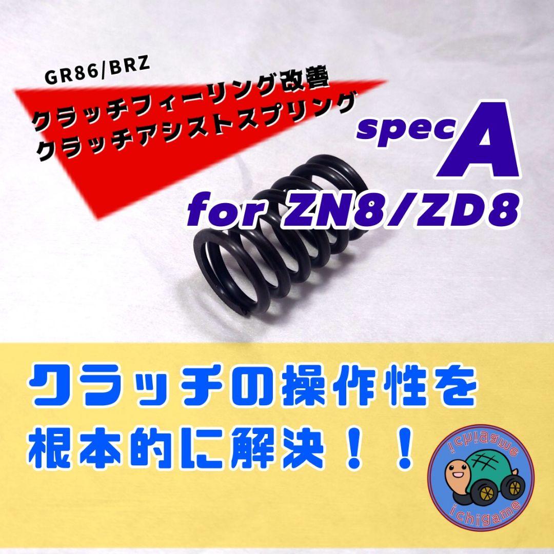 GR86(ZN8)/BRZ(ZD8)用 クラッチアシストスプリング SpecA - メルカリ