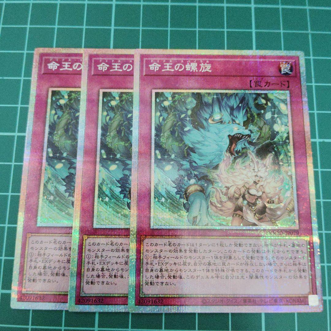 命王の螺旋　プリズマティックシークレット3枚 状態A-〕命王の螺旋【プリズマティックシークレット】{DOOD-JP079}《罠》