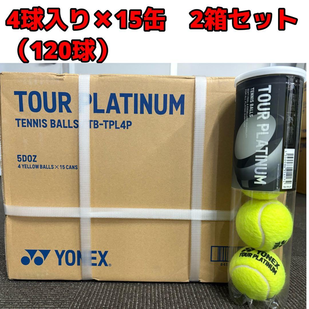 YONEX テニスボール TOUR PLATINUM 2箱(1缶4球×15缶) - メルカリ