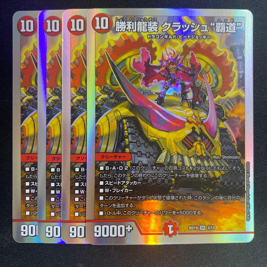 勝利龍装クラッシュ覇道 4枚 銀枠 - メルカリ