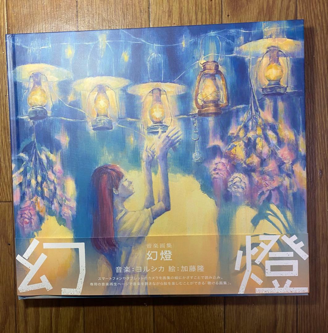 ヨルシカ 音楽画集 「幻燈」 幻燈 [音楽画集][グッズ] - ヨルシカ - UNIVERSAL MUSIC JAPAN