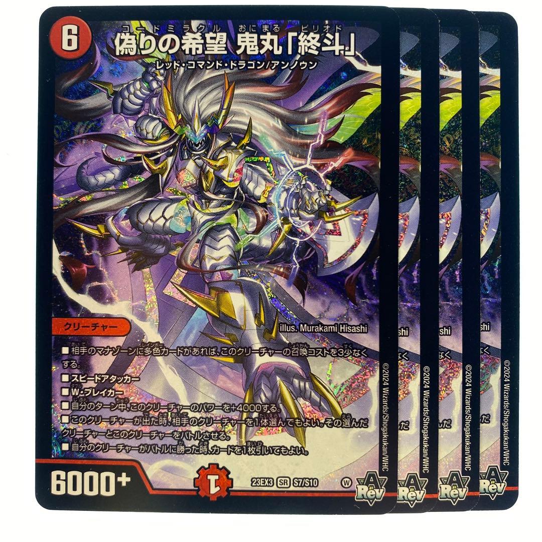 デュエルマスターズ 偽りの希望 鬼丸「終斗」 4枚 偽りの希望鬼丸「終斗」 S7/S10 SR｜デュエマシングルカード通販