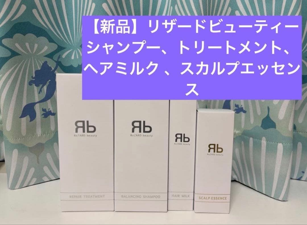 【新品】リザードビューティー　シャンプー　トリートメント　ヘアミルク スカルプ 商品詳細 | ReZARD