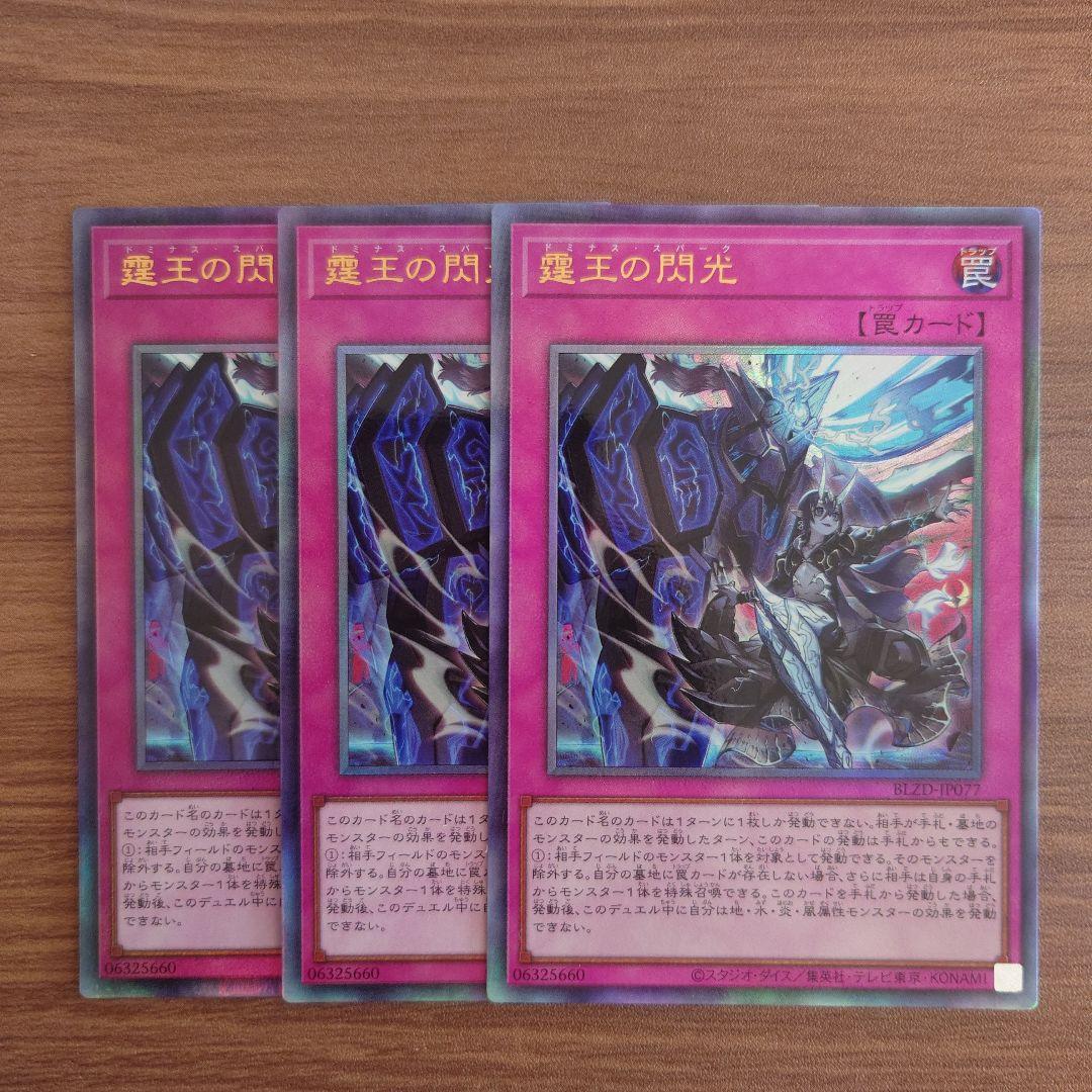 遊戯王 霆王の閃光 レリーフ 3枚セット - メルカリ