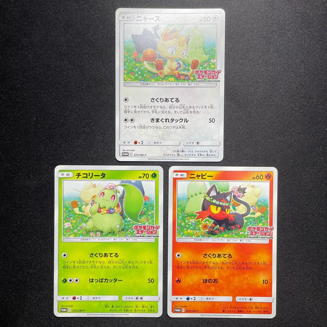 ポケカ ニャビー ニャース チコリータ ポケモンカードステーション 3種