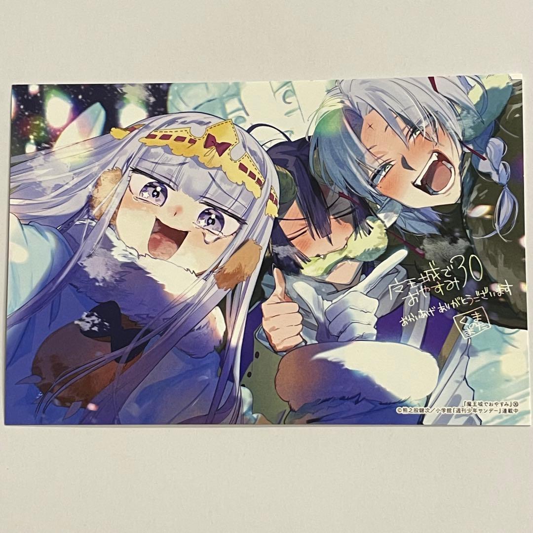 魔王城でおやすみ 30巻 特典ポストカード 1枚 イラストカード - メルカリ