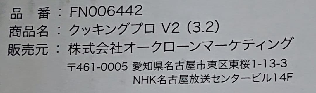 クッキングプロ V2 (3.2L)(新品未使用)/cooking pro v2