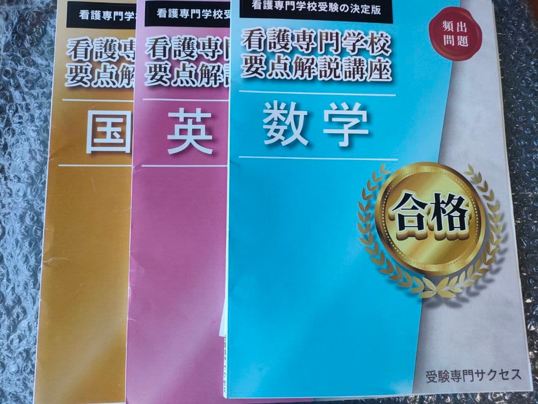 7月購入最新版 仙台医療センター附属仙台看護助産学校（看護学科）合格